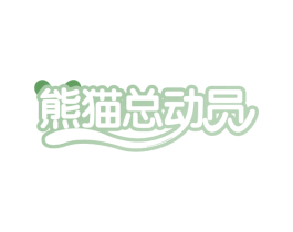 熊猫总动员 第31类水果花木商标图样