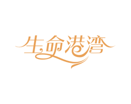 生命港湾 第33类酒商标图样