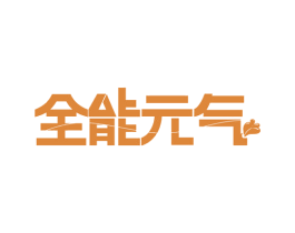 全能元气 第33类酒商标图样