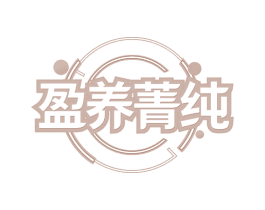 盈养菁纯 第32类啤酒饮料商标图样
