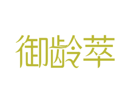御龄萃 第32类啤酒饮料商标图样