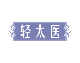 轻太医 第32类啤酒饮料商标图样