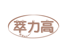 萃力高 第32类啤酒饮料商标图样