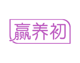 赢养初 第32类啤酒饮料商标图样