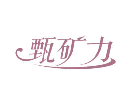 甄矿力 第32类啤酒饮料商标图样