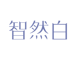 智然白 第32类啤酒饮料商标图样