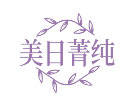 美日菁纯 第32类啤酒饮料商标图样