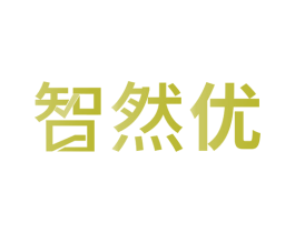 智然优 第32类啤酒饮料商标图样