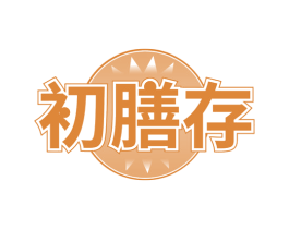初膳存 第32类啤酒饮料商标图样