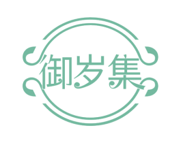 御岁集 第32类啤酒饮料商标图样