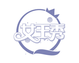 女王秀 第32类啤酒饮料商标图样
