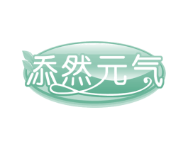 添然元气 第32类啤酒饮料商标图样