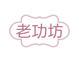 老功坊 第32类啤酒饮料商标图样