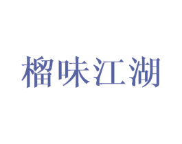 榴味江湖 第31类水果花木商标图样