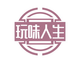玩味人生 第33类酒商标图样