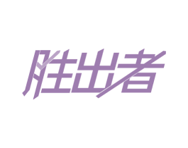 胜出者 第33类酒商标图样