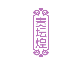 贵坛煌 第33类酒商标图样