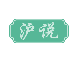 沪说 第33类酒商标图样