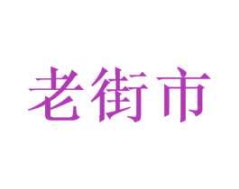 老街市 第33类酒商标图样