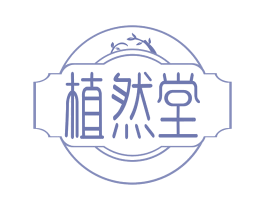 植然堂 第33类酒商标图样