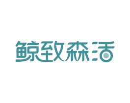 鲸致森活 第33类酒商标图样