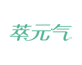 萃元气 第33类酒商标图样