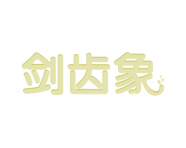 剑齿象 第33类酒商标图样