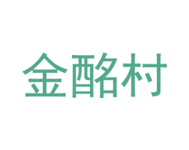 金酩村 第33类酒商标图样