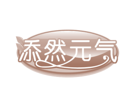 添然元气 第33类酒商标图样