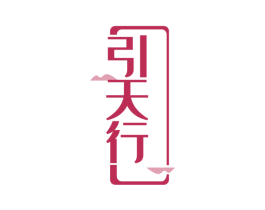 引天行 第33类酒商标图样