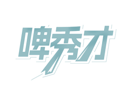 啤秀才 第32类啤酒饮料商标图样