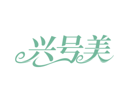 兴号美 第32类啤酒饮料商标图样