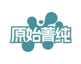 原始菁纯 第32类啤酒饮料商标图样