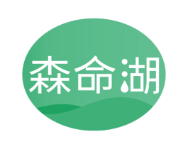 森命湖 第32类啤酒饮料商标图样