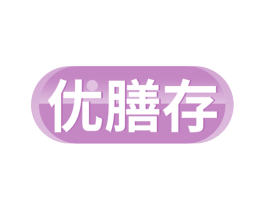 优膳存 第32类啤酒饮料商标图样