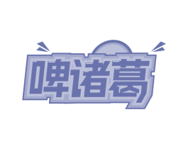 啤诸葛 第32类啤酒饮料商标图样