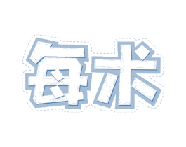 每术 第32类啤酒饮料商标图样