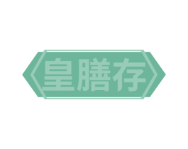 皇膳存 第32类啤酒饮料商标图样