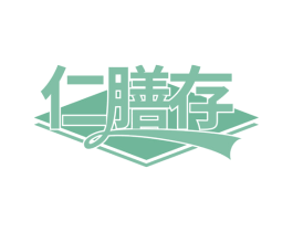 仁膳存 第32类啤酒饮料商标图样