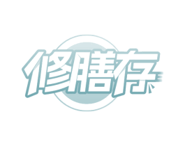 修膳存 第32类啤酒饮料商标图样