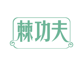 棘功夫 第32类啤酒饮料商标图样