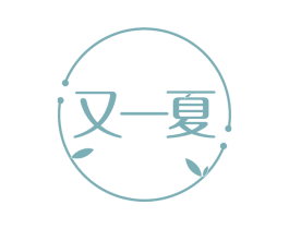 又一夏 第32类啤酒饮料商标图样