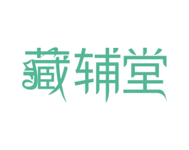藏辅堂 第32类啤酒饮料商标图样