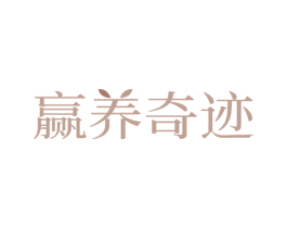 赢养奇迹 第32类啤酒饮料商标图样