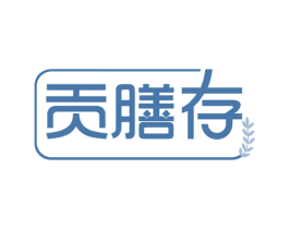 贡膳存 第32类啤酒饮料商标图样