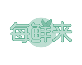 每鲜来 第32类啤酒饮料商标图样