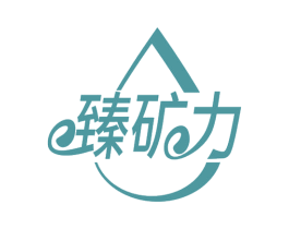 臻矿力 第32类啤酒饮料商标图样