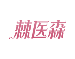 棘医森 第32类啤酒饮料商标图样