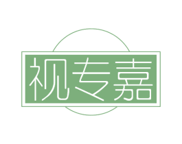 视专嘉 第32类啤酒饮料商标图样