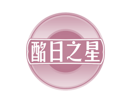 酩日之星 第32类啤酒饮料商标图样